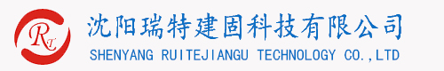 沈陽灌漿料廠家_專業生產高強無收縮灌漿料_沈陽瑞特建固科技有限公司